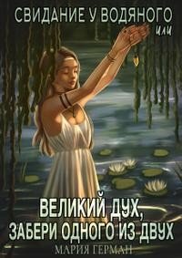 Свидание у водяного, или Великий дух, забери одного из двух