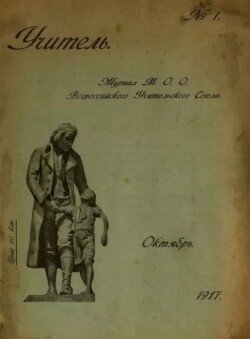 Учитель 1917 октябрь