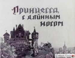 Принцесса с длинным носом 