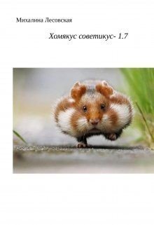 Хомякус советикус-1.7