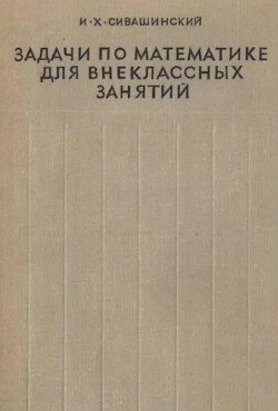 Задачи по математике для внеклассных занятий 