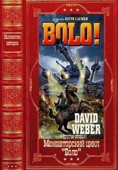 Боло. Межавторский цикл. Сборник. Книги 1-13