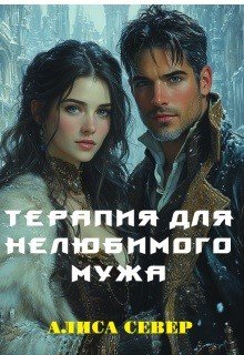 Терапия для нелюбимого мужа