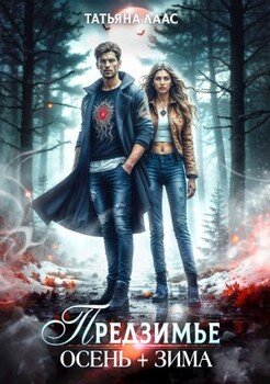 Предзимье. Осень+зима