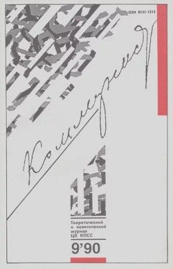 Коммунист 1990 №09 июнь