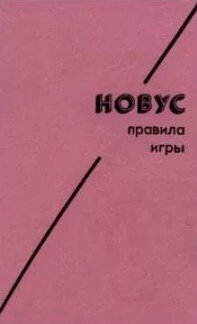Новус. Правила игры