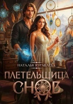 Плетельщица снов