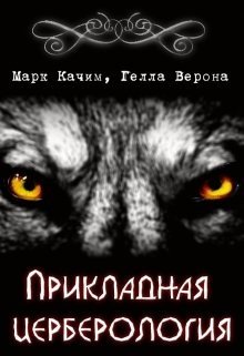 Прикладная церберология