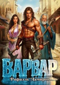 Варвар