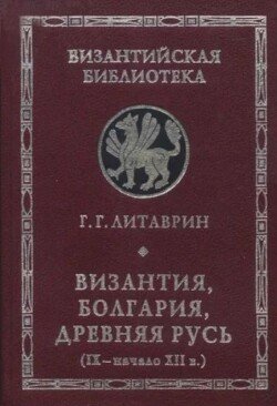 Византия, Болгария, Древняя Русь 