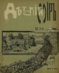 Детский мир 1911-12 №7-8