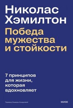 Николас Хэмилтон: победа мужества и стойкости Николас Хэмилтон: победа мужества и стойкости