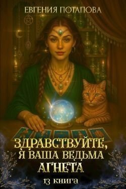 Здравствуйте, я ваша ведьма Агнета. Книга 13