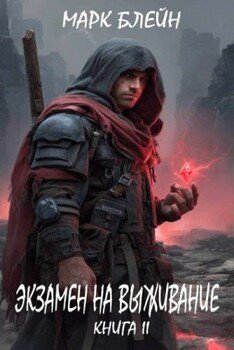 Экзамен на выживание