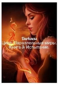 Испытание