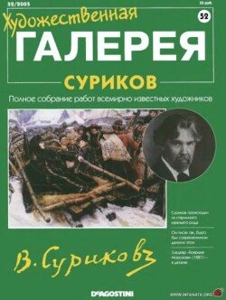 Художественная галерея 52. Суриков