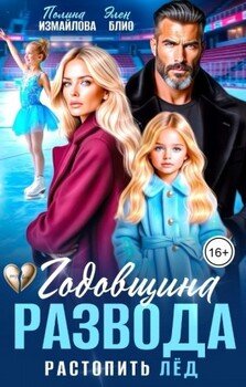 Годовщина развода. Растопить лёд