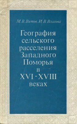 География Сельского расселения Западного Поморья. XVI - XVIII вв.