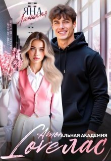 Loveлас