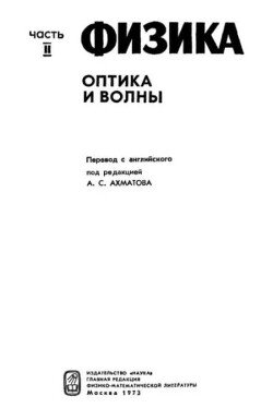 Американский курс физики для средней школы. Том 2. Оптика и волны