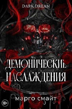 Демонические наслаждения 