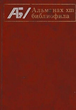 Альманах библиофила. Выпуск 13