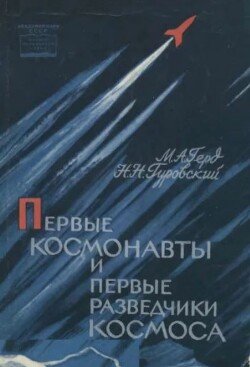 Первые космонавты и первые разведчики космоса