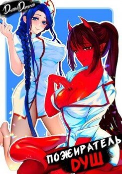 Пожиратель душ. Том 2