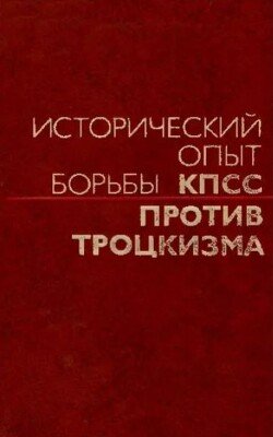 Исторический опыт борьбы КПСС против троцкизма 