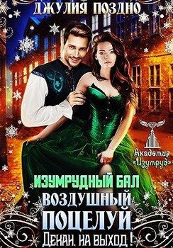 Изумрудный бал. Воздушный поцелуй. Декан, на выход!
