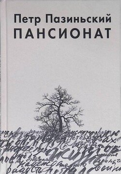 Пансионат
