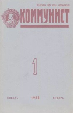 Коммунист 1988 №01 январь