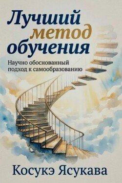 Лучший метод обучения: научно обоснованный подход к самообразованию Лучший метод обучения: научно обоснованный подход к самообразованию