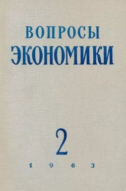 Вопросы экономики 1963 №02