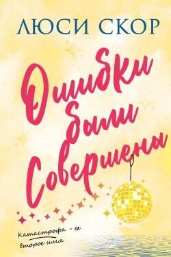Ошибки были совершены 