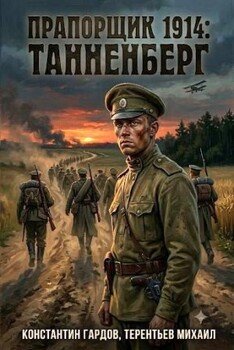 Прапорщик 1914: Танненберг