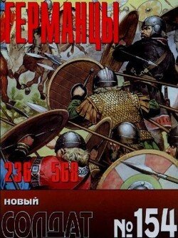 Германцы 236-568