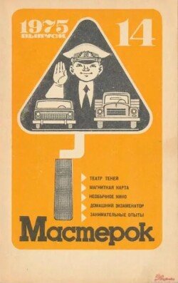 Мастерок №14