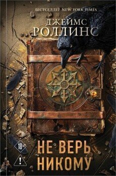 Не верь никому