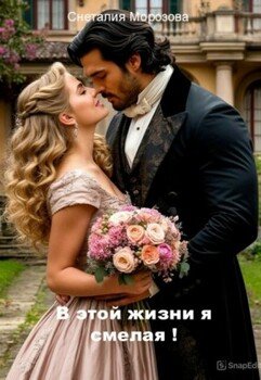 В этой жизни я смелая!