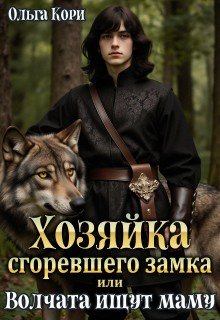 Хозяйка сгоревшего замка, или Волчата ищут маму