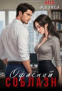 Офисный соблазн
