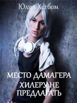 Место дамагера хилеру не предлагать
