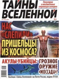 Тайны вселенной 2020 №07