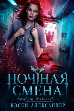 Ночная смена 