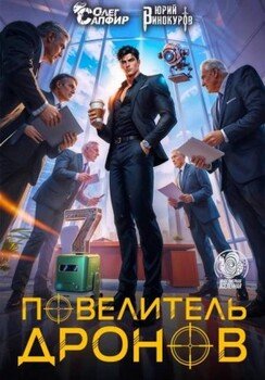 Повелитель дронов – 7
