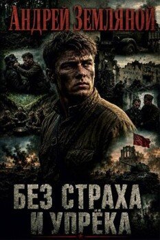 Без страха и упрёка