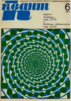 Квант 1971 №06
