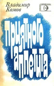 Приятного аппетита