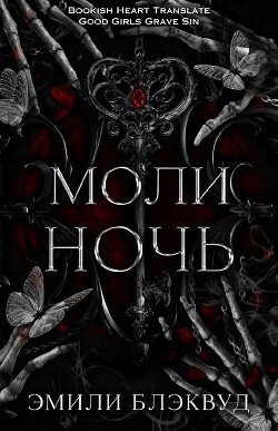 Моли ночь 